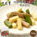 六花亭 ベビーチョコレート ミックス 50g 袋入 ホワイト モカホワイト 抹茶ホワイト ギフト プレゼント 母の日 プレゼント