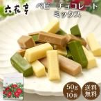 六花亭 ベビーチョコレート ミックス 袋入 50g×10袋セット ホワイト モカホワイト 抹茶ホワイト ギフト プレゼント 母の日 プレゼント