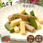 六花亭 ベビーチョコ�