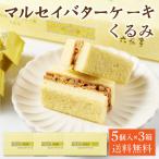 ショッピングくるみ 六花亭 マルセイバターケーキ くるみ 【5個入 × 3箱セット】 送料無料 クルミ 胡桃 マルセイ シリーズ ギフト 母の日 プレゼント