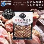 ジンギスカン 蝦夷屋 なまら厚切りジンギスカン 400g すすきの 北海道限定 厚切り 北海道 お土産 たれ ご当地 敬老の日