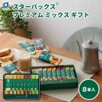  Starbucks premium Mix подарок 4 видов всего 8шт.@ кофе подарок палочка кофе Latte набор .. товар внутри праздник . ответ . покупка подарок на Bon Festival [ комплектация ]