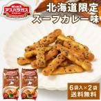 ギンビス アスパラガス 北海道限定 スープカレー味 (23g × 6袋入) × 2袋セット ビスケット お土産 おやつ お