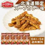 ギンビス アスパラガス 北海道限定 スープカレー味 (23g × 6袋入) × 5袋セット ビスケット お土産 おやつ お