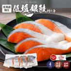  лосось порез .. соль минут .... Hokkaido низкий соль кижуч 4 пакет ( примерно 1.4kg) половина . рынок прямая поставка лосось кижуч половина . штук . вакуум упаковка кета .. порез . сбрасывание . покупка День матери [ рефрижератор ]