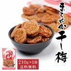 まろやか干し梅 バラ 210g入 × 1袋 種無し 種なし チャック付き おやつ お菓子 塩分補給 ハッピーカンパニー 梅干し 梅菓子 母の日 プレゼント