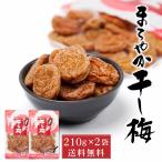 まろやか干し梅 バラ 210g入 × 2袋セット 種無し 種なし チャック付き おやつ お菓子 塩分補給 ハッピーカンパニー 梅干し 母の日 プレゼント