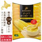 北海道ダイニングキッチン ゴールドコーンポタージュ (20g×4食入)×3箱セット コーンスープ 送料込 メール便 即席