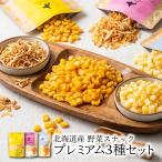  Hokkaido обеденный кухня premium овощи снэки кукуруза лук репчатый картофель 3 пакет комплект без добавок закуска снэки овощи chip s обычная температура [ комплектация ]