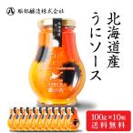 北海道産 うにソース 100g × 10瓶セット送料無料 濃厚 雲丹 ウニ 北海道 昆布醤油 卵かけご飯 服部醸造 爆買 父の日