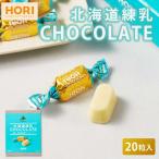 HORI Hori. Hokkaido сгущенное молоко шоколад [20 шарик входить × 1 коробка ] белый шоколад шт упаковка сгущенное молоко Hokkaido ограничение . земля производство сладости День матери подарок подарок . покупка День отца 