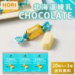 HORI Hori. Hokkaido сгущенное молоко шоколад 20 шарик входить × 3 коробка комплект бесплатная доставка белый шоколад шт упаковка шоколад . покупка День отца 