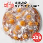 ho длина копчение гребешок . масло .. Hokkaido M размер 20 шт. комплект (20 шарик ) kun ..... масло .. деликатес закуска почтовая доставка подарок . покупка подарок на Bon Festival [ комплектация ]