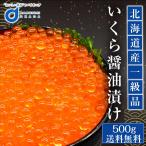 いくら 醤油漬け 500g 北海道産 鮭子 鮭 北海道 海鮮丼 送料無料 イクラ 鮭子 海鮮丼 ギフト 魚卵 ロス