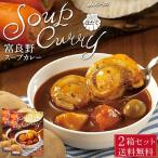 JAふらの 富良野 スープカレー ほたて 260g × 2箱セット ホタテ 帆立 レトルト カレー スープ 北海道 北海道