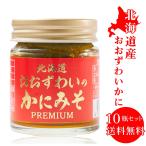 北海道 かにみそ Premium 40g × 10個セット おおずわい 蟹 みそ カニミソ カニみそ 蟹味噌 かに味噌 カ