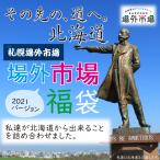 北海道 場外市場 福袋 とうもろこし 鯖 バター チーズ プリン 干物 復興 ギフト 海鮮 海鮮セット 北海道 食品ロス応援 クリスマス お歳暮 御歳暮