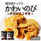 お菓子 スナック 餃子皮チップス「�