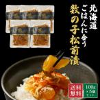 松前漬け 北海道 ごはんに合う海の幸 数の子松前漬 100g×5個セット 松前漬 数の子 TVで紹介されました