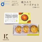 焼きたてチーズタルト (3個入) きのとや ケーキ 北海道 お土産 プレゼント スイーツ お菓子 アイス お取り寄せ ギフト お歳暮 御歳暮