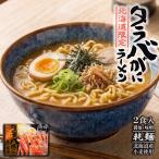 ラーメン お取り寄せ 北海道限定 タ