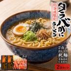 ラーメン お取り寄せ 北海道限定 タ