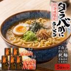ラーメン お取り寄せ 北海道限定 タ