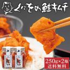 くにをの鮭キムチ 250g×2瓶セット し