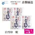 こうじ 200gx4個セット メール便 倉繁醸造 白雪印 乾燥米こうじ 国産米使用 米麹 米糀 乾燥こうじ 甘酒 塩こうじ 北海道 敬老の日