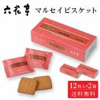 六花亭 マルセイビスケット12枚入 × 2箱セットメール便 送料無料 マルセイシリーズ ギフト プレゼント 老舗 クッ