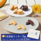 ショッピング父の日 スイーツ 【父の日限定仕様】クッキー ギフト 北海道クッキー 12枚入 （プレーン チーズ  ココア 各4枚）メルカードスイーツまる  焼き菓子 母の日 プレゼント