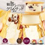 北海道クリームサンド 10個セット(ミルク・ラム各5個)メルカードスイーツまる スイーツ ギフト お取り寄せ限定