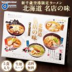有名店 ラーメン らーめん 送料無料 札幌 味噌 醤油 塩 5食セット 新千歳空港限定 白樺山荘 あじさい 梅光軒