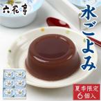 六花亭 水ごよみ 6個入×1箱 季節限定 夏季限定 水羊かん 水羊羹 水ようかん 詰め合わせ セット ギフト