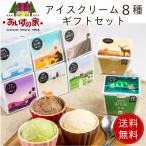 アイス アイスクリーム ギフト 詰め合わせ 送料無料 北海道 あいすの家 長沼あいす 8種セット 北海道産 プレゼント 父の日 プレゼント