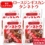  Naganuma Чингисхан тест есть мясо для жаркого Чингисхан язык netou500g × 4 пакет комплект ...... Hokkaido Чингисхан . покупка подарок на Bon Festival лето подарок 