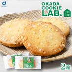 クッキー 焼き菓子 プチギフト 個包装 OKADA COOKIE LAB.お米つぶつぶ 5枚入×2個セット おしゃれ かわいい ギフト プレゼント ギフト 人気