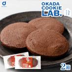 クッキー 焼き菓子 プチギフト 個包装 OKADA COOKIE LAB.ショコラサクサク 5枚入×2箱セット ショコラクッキー チョコクッキー ココア ギフト 人気