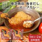 奥芝商店 海老だしスープカレー【1人前 400g】× 2袋セット チキンレッグ 冷凍カレー 冷凍 北海道 札幌 エビ 出汁