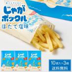 じゃがポックル ほたて塩味 【10袋入 × 3箱セット】送料無料 ホタテ塩 カルビー ポテトファーム 北海道