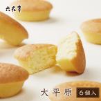六花亭 大平原 (だいへいげん) 6個入 六花亭 大平原 マドレーヌ スイーツ お菓子 焼き菓子 ギフト プチギフト  ハロウィン お歳暮 冬ギフト 爆買