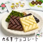 六花亭 チョコレート 5