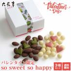 六花亭 SO SWEET SO HAPPY 【110g × 3箱セット】 バレンタイン限定 送料無料 アーモンド ヘーゼル