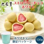 六花亭【ホワイトデー仕様】ストロベリーチョコ ホワイト 箱入(130g) マルセイ ギフト プレゼント 老舗 バターサンド キ