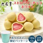 六花亭【ホワイトデー仕様】ストロベリーチョコ ホワイト 箱入(130g)×5箱セット マルセイ ギフト バターサンド キャラメ