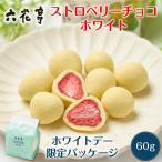 六花亭【ホワイトデー仕様】ストロベリーチョコ ホワイト 袋入 (60g) マルセイ ギフト プレゼント 老舗 キャラメル