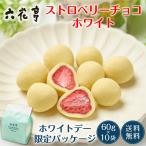 六花亭【ホワイトデー仕様】ストロベリーチョコ ホワイト 袋入 (60g)×10袋セット マルセイ ギフト プレゼント 老舗 バ