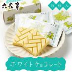 六花亭 ホワイトチョコレート 5枚入 チョコレート ホワイトチョコレートマルセイ ギフト 詰め合わせ 老舗 バターサンド