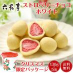 六花亭 クリスマス ストロベリーチョコ ホワイト 箱入(130g)×5箱セット マルセイ ギフト バターサンド キャラメル