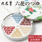 六花亭 六花のつゆ 60g(60粒入)×2缶セ